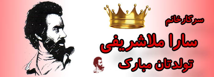 سرکار خانم سارا ملاشریفی تولدت مبارک سرکار خانم سارا ملاشریفی تولدت مبارک